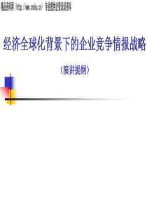 经济全球化背景下的企业竞争情报战略（PPT64页）