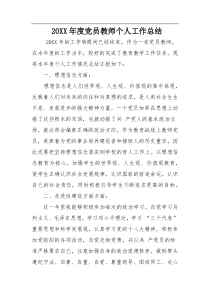 党员教师个人工作总结