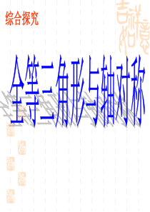 全等三角形与轴对称 Microsoft PowerPoint 演示文稿