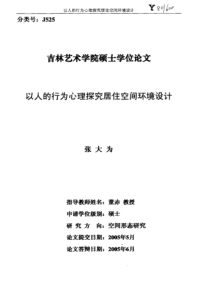 以人的行为心理探究居住空间环境设计