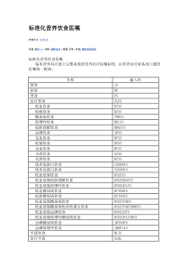 标准化营养饮食医嘱