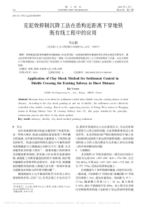 克泥效抑制沉降工法在盾构近距离下穿地铁既有线工程中的应用