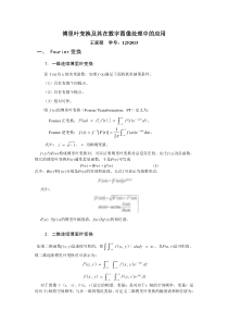 傅里叶变换及其在图像处理中的应用