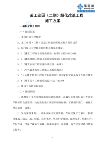 工业园绿化改造方案施工方案