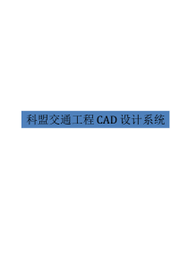 科盟交通工程CAD设计系统用户手册