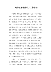 高中政治教师个人工作总结