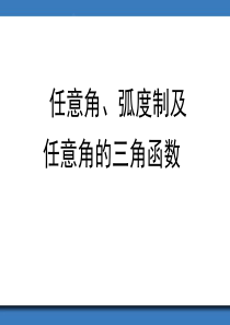 文3-1任意角、弧度制及任意角的三角函数