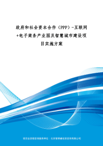 政府和社会资本合作(PPP)-互联网+电子商务产业园及智慧城市建设项目实施方案(编制大纲)