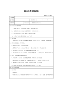 抹灰施工技术交底记录