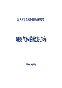 8.3 理想气体状态方程-2016新版