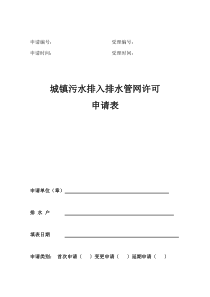 城镇污水排入排水管网许可申请表