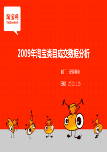 2009淘宝类目成交数据分析