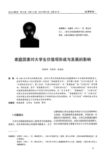 家庭因素对大学生价值观形成与发展的影响