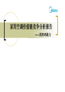 家用空调价值链分析报告