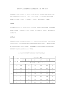 容积式空气压缩机能效限定值及节能评价值（GB19153-2