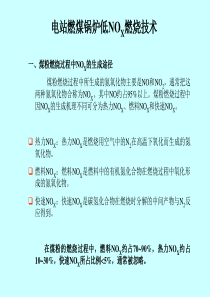 电站燃煤锅炉低NOX燃烧技术资料讲解