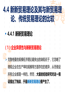 新新贸易理论及其与新贸易理论、传统贸易理论的比较