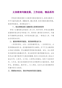 义务教育均衡发展工作总结系列