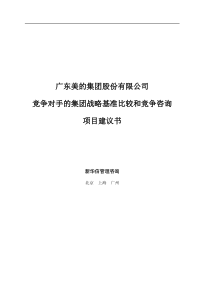 美的集团竞争对手的集团战略基准比较和竞争咨询项目建议