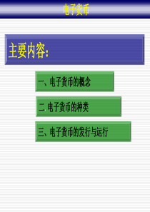 电子货币-ppt