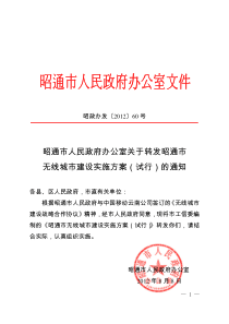 昭通市人民政府办公室关于转发昭通市无线城市建设实施方案(试行)的通知