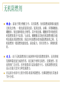 六、无机阻燃剂的种类与特点