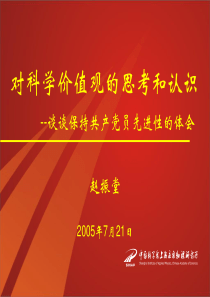 对科学价值观的思考和认识--谈谈保持共产党员先进性的