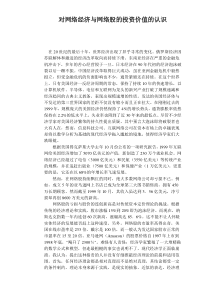 对网络经济与网络股的投资价值的认识（DOC8）