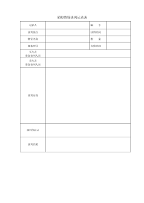 采购物资谈判记录表-新