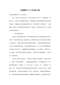 年度教师个人工作总结4篇