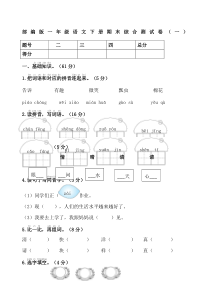 部编版一年级语文下册期末综合测试卷一