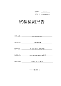 单桩竖向抗压静载试验检测报告范本