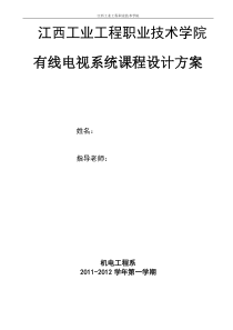 有线电视系统课程设计方案