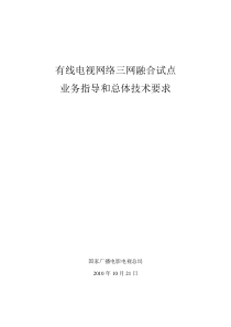 有线电视网络三网融合试点业务指导和总体技术要求