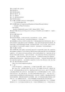 自然垄断行业的竞争与管制问题研究