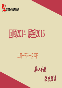 回顾2014 展望2015