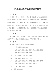 011.机组试运及竣工验收管理制度