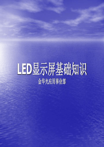 LED显示屏基础知识(员工培训)