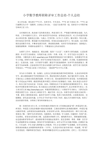 小学数学教师职称评审工作总结