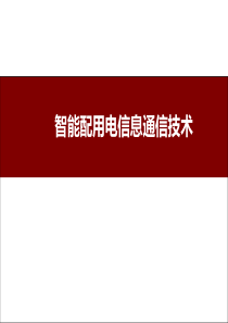 智能电网信息通信专题讲座_智能配用电信息通信技