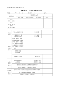 10校园安全工作台账6类表格