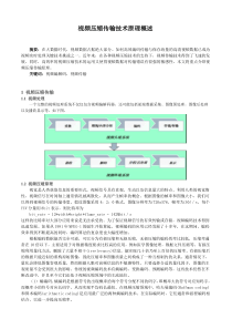 视频压缩传输技术原理概述