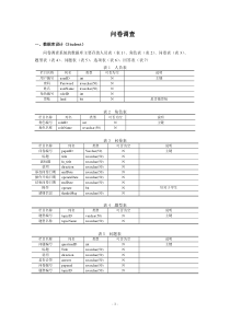 问卷调查数据库设计