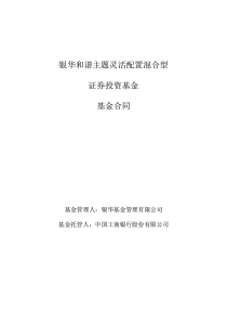 银华和谐主题灵活配置混合型证券投资基金基金合同