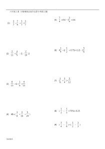 六年级(上册)分数乘除法混合运算专项练习题目