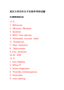 武汉大学历年分子生物学考研试题名词解释总汇(03-13)