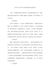 百里中心小学学习法律法规活动实施方案