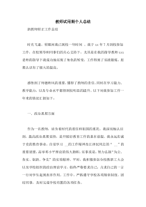 教师试用期个人总结