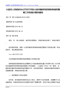 大连市人民政府办公厅关于印发大连市融资性担保机构规范整顿工作实施方案的通知