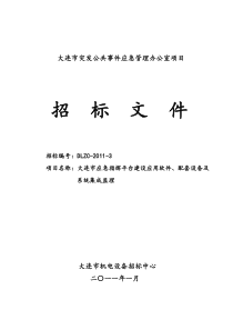 大连市应急指挥平台建设应用软件、配套设备及系统集成监理